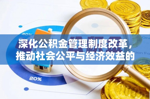 交口深化公积金管理制度改革，推动社会公平与经济效益的双赢