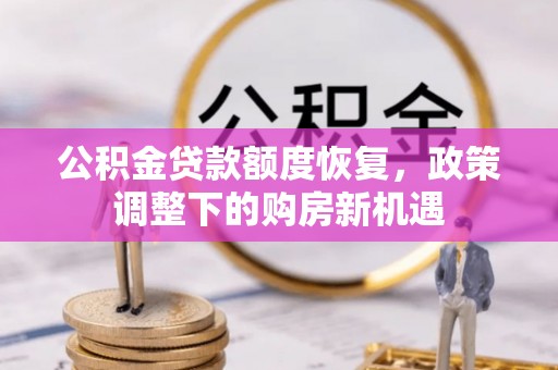 交口公积金贷款额度恢复，政策调整下的购房新机遇
