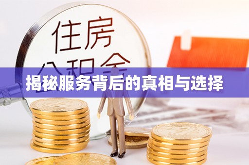 交口揭秘服务背后的真相与选择