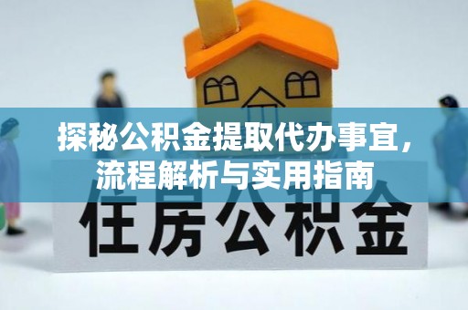 交口探秘公积金提取代办事宜，流程解析与实用指南