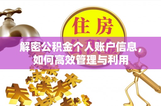 交口解密公积金个人账户信息，如何高效管理与利用