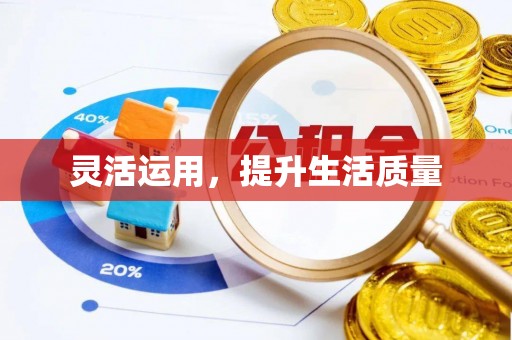 交口灵活运用，提升生活质量