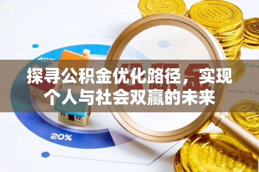 交口探寻公积金优化路径，实现个人与社会双赢的未来