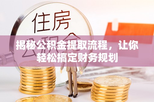 交口揭秘公积金提取流程，让你轻松搞定财务规划