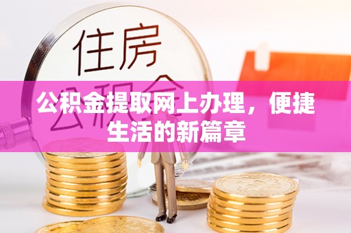 交口公积金提取网上办理，便捷生活的新篇章