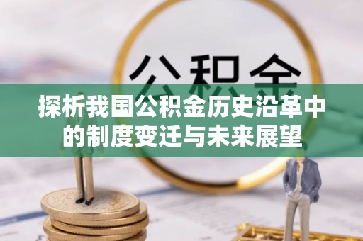 交口探析我国公积金历史沿革中的制度变迁与未来展望