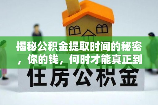 交口揭秘公积金提取时间的秘密，你的钱，何时才能真正到手？