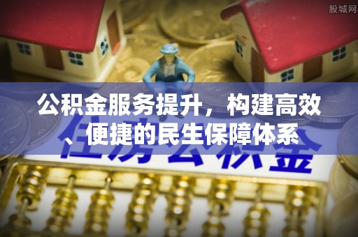 交口公积金服务提升，构建高效、便捷的民生保障体系