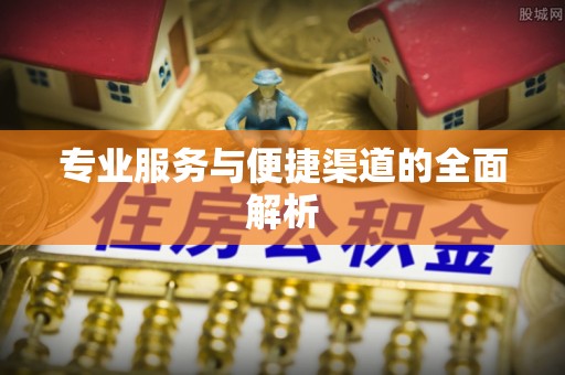 交口专业服务与便捷渠道的全面解析