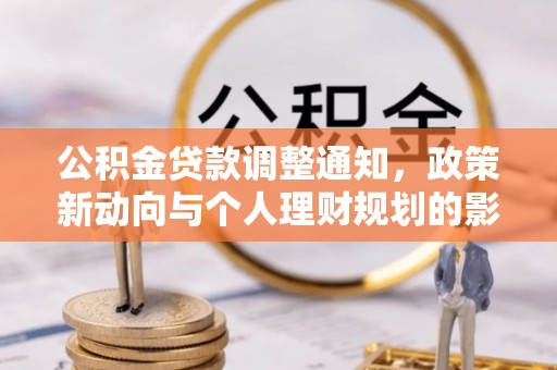 交口公积金贷款调整通知，政策新动向与个人理财规划的影响