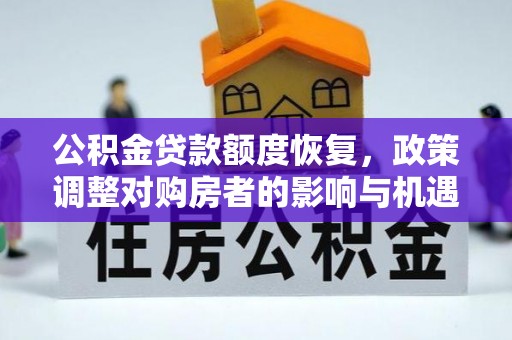 交口公积金贷款额度恢复，政策调整对购房者的影响与机遇