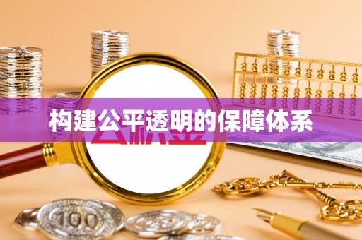 交口构建公平透明的保障体系