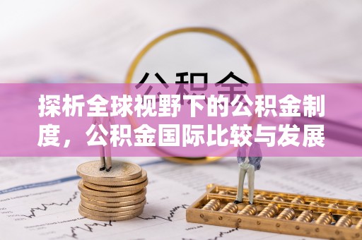 交口探析全球视野下的公积金制度，公积金国际比较与发展趋势