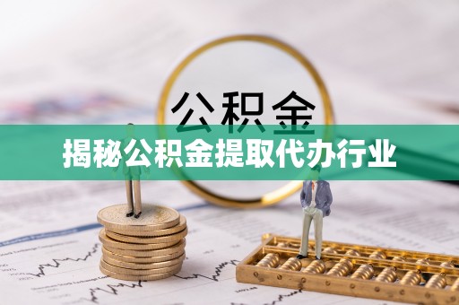 交口揭秘公积金提取代办行业