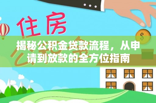 交口揭秘公积金贷款流程，从申请到放款的全方位指南