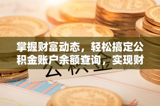交口掌握财富动态，轻松搞定公积金账户余额查询，实现财务自由第一步