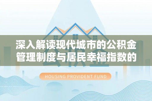 交口深入解读现代城市的公积金管理制度与居民幸福指数的关联