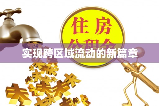 交口实现跨区域流动的新篇章