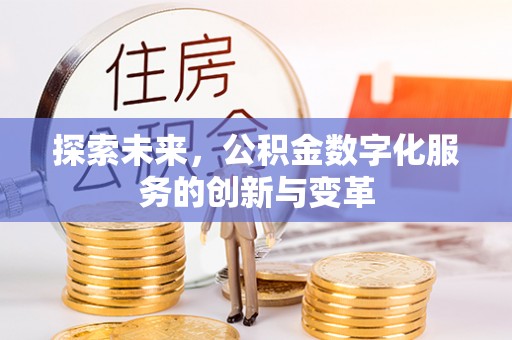 交口探索未来，公积金数字化服务的创新与变革