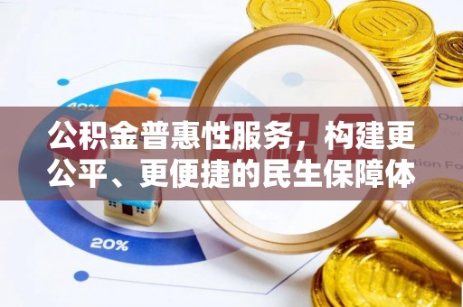 交口公积金普惠性服务，构建更公平、更便捷的民生保障体系