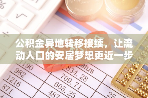 交口公积金异地转移接续，让流动人口的安居梦想更近一步