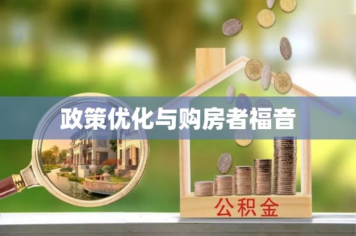 交口政策优化与购房者福音