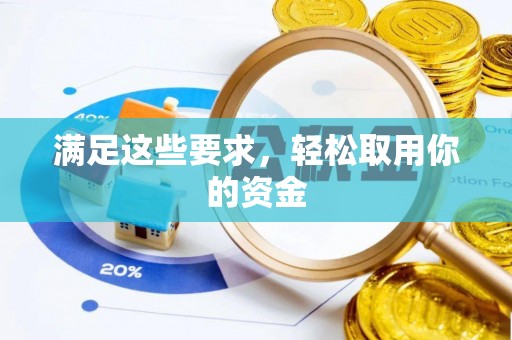 交口满足这些要求，轻松取用你的资金