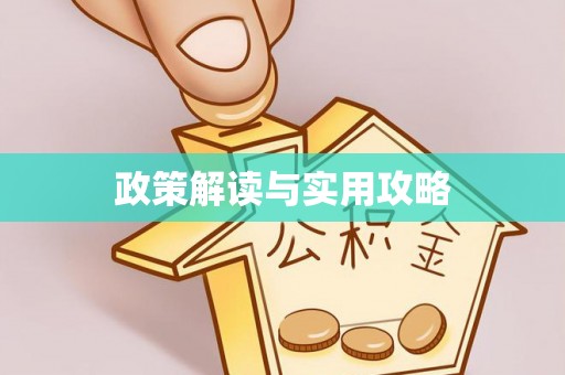 交口政策解读与实用攻略
