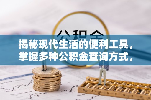 交口揭秘现代生活的便利工具，掌握多种公积金查询方式，让财富管理更轻松