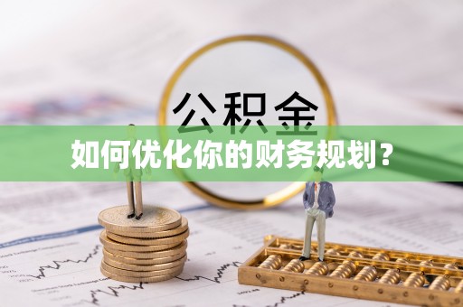 交口如何优化你的财务规划？