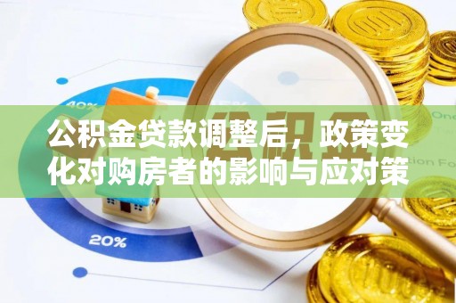 交口公积金贷款调整后，政策变化对购房者的影响与应对策略