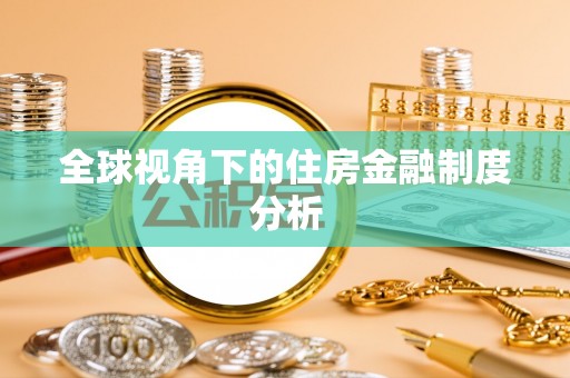 交口全球视角下的住房金融制度分析