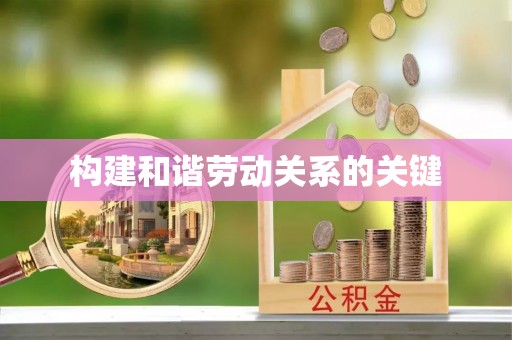 交口构建和谐劳动关系的关键