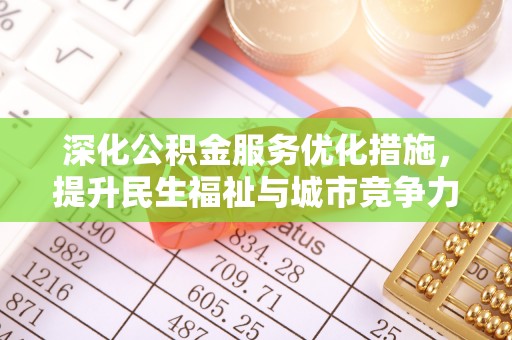 交口深化公积金服务优化措施，提升民生福祉与城市竞争力