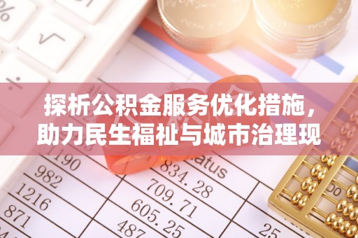 交口探析公积金服务优化措施，助力民生福祉与城市治理现代化