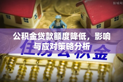 交口公积金贷款额度降低，影响与应对策略分析