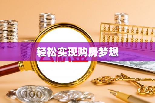 交口轻松实现购房梦想