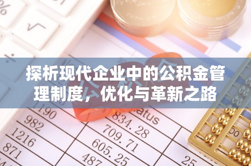 交口探析现代企业中的公积金管理制度，优化与革新之路