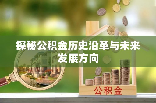 交口探秘公积金历史沿革与未来发展方向
