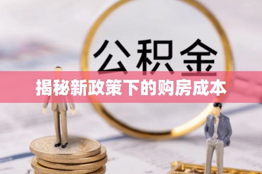 交口揭秘新政策下的购房成本
