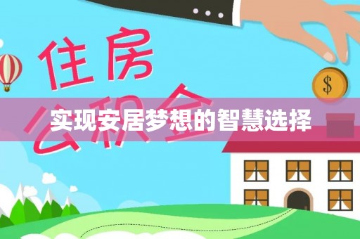 交口实现安居梦想的智慧选择