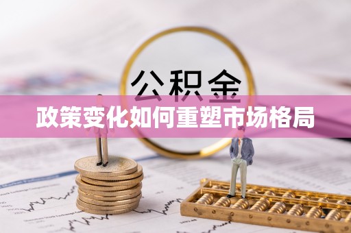 交口政策变化如何重塑市场格局