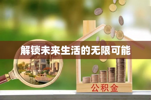 交口解锁未来生活的无限可能
