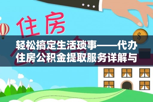 交口轻松搞定生活琐事——代办住房公积金提取服务详解与实用指南