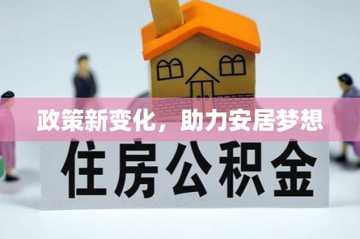 交口政策新变化，助力安居梦想