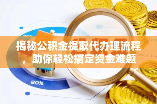 交口揭秘公积金提取代办理流程，助你轻松搞定资金难题