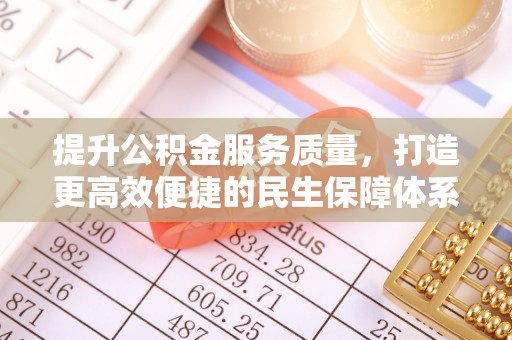 交口提升公积金服务质量，打造更高效便捷的民生保障体系