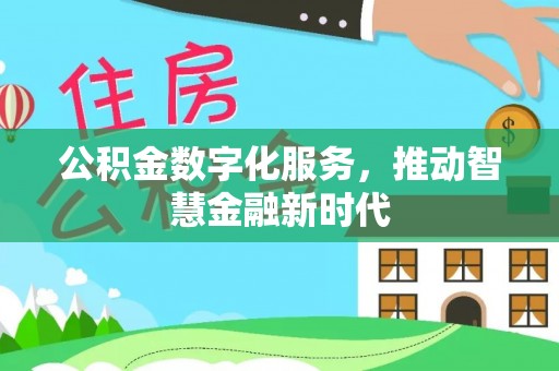 交口公积金数字化服务，推动智慧金融新时代