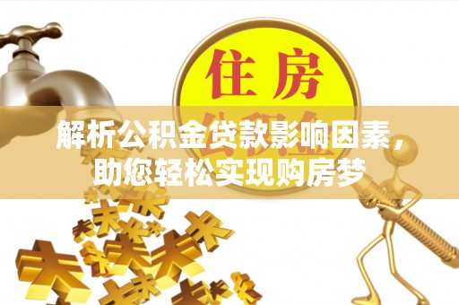 交口解析公积金贷款影响因素，助您轻松实现购房梦