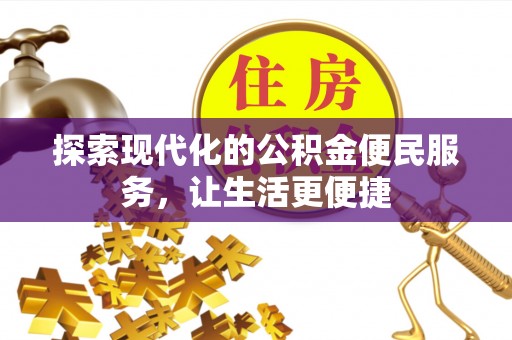 交口探索现代化的公积金便民服务，让生活更便捷